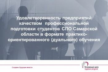 Удовлетворенность предприятий качеством  профессиональной подготовки студентов СПО Самарской области в формате практико-ориентированного (дуального) обучения